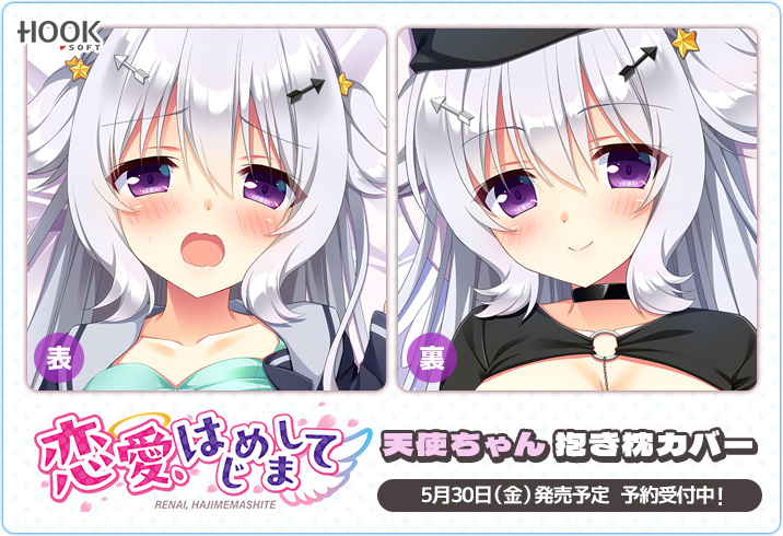 【ASaProject】「恋愛、はじめまして」より「冬壱もんめ」先生描き下ろしの“天使ちゃん抱き枕カバー”が05/30(金)発売💝