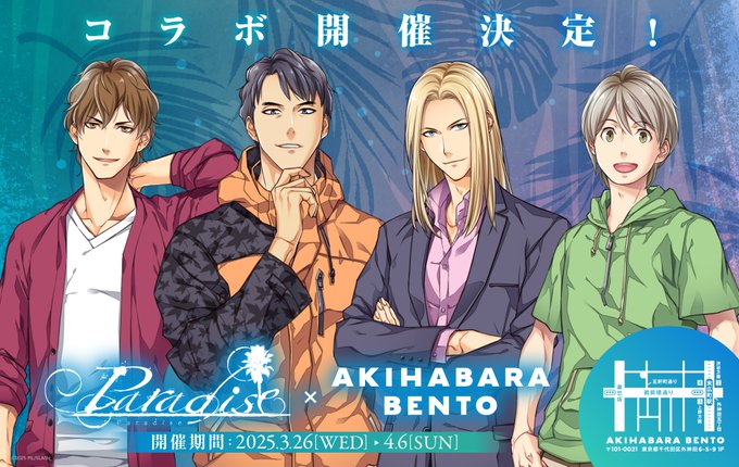 【AKIHABARA BENTO】「PIL/SLASH」様が送る女性向けゲーム『Paradise』とのコラボが【3月26日】より開催となります！