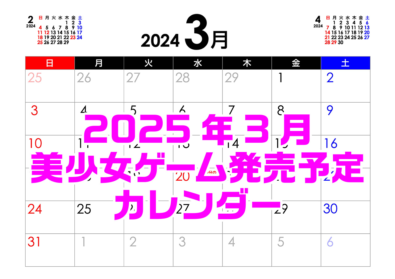 【BugBug】3月の新作発売予定カレンダーをチェック⭐
