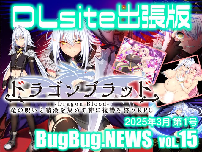 【BugBug․NEWS DLsite出張版】第15回⭐