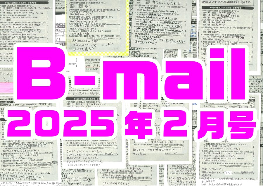 BugBug2月号アンケートハガキに書かれた読者からのコメントをいつもより多めに大紹介⭐