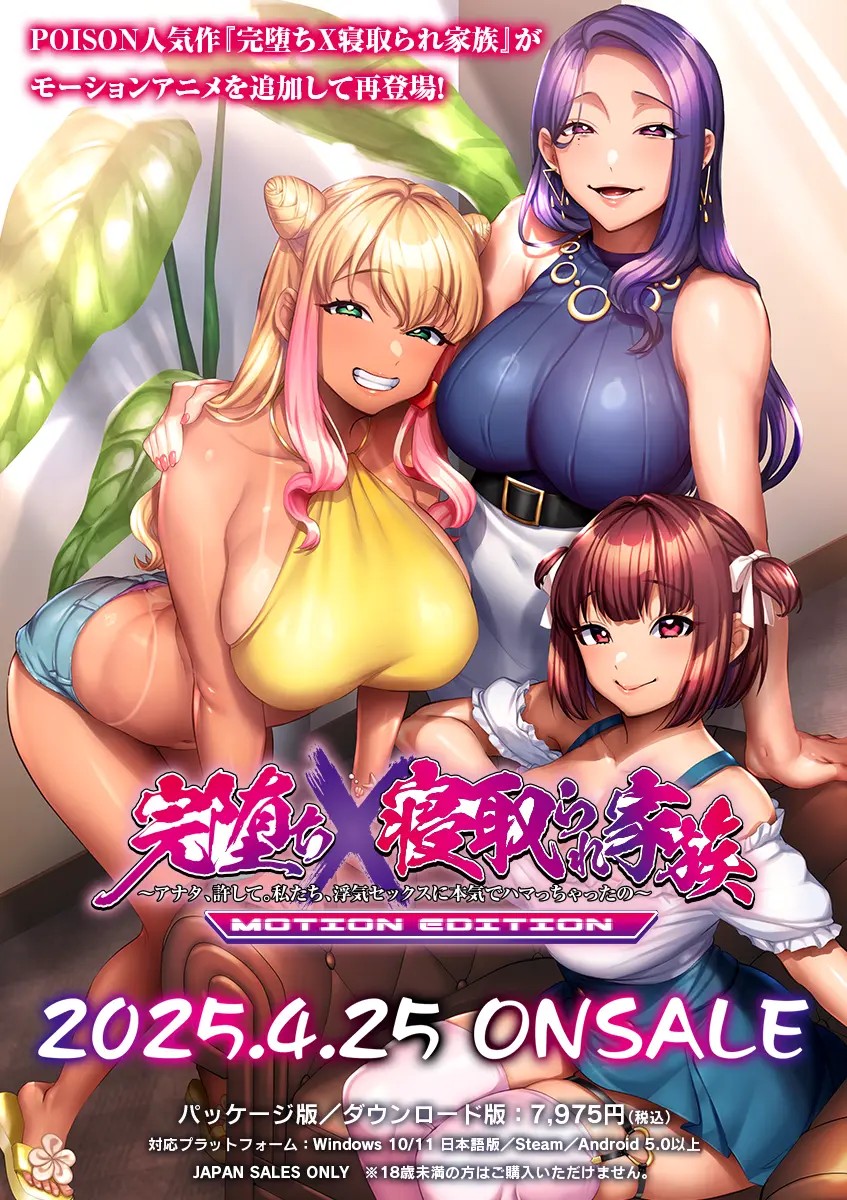 【BugBug】POISON MOTION『完堕ちX寝取られ家族 −MOTION EDITION−』を速報チェック‼