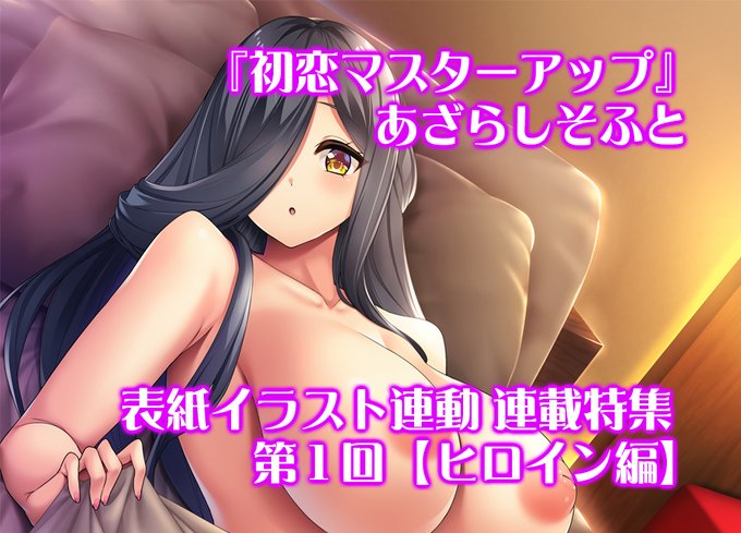 【BugBug】あざらしそふと『初恋マスターアップ』の表紙イラスト付き連載特集スタート‼️