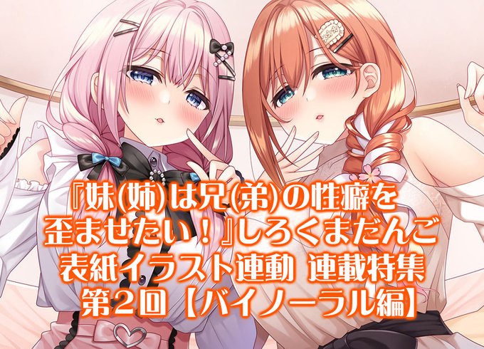 【BugBug】しろくまだんご『妹(姉)は兄(弟)の性癖を歪ませたい！』連載特集第2回は【バイノーラル編】‼️