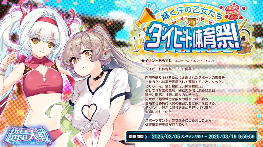 【BugBug】アリスソフト『超昂大戦』は体育祭イベント『輝く汗の乙女たち　ダイビート体育祭！』が後半に突入‼️【プレゼントコード付き】