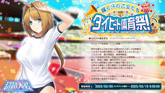 【BugBug】アリスソフト『超昂大戦』は新イベント『輝く汗の乙女たち　ダイビート体育祭！』が開催中‼️【プレゼントコード付き】