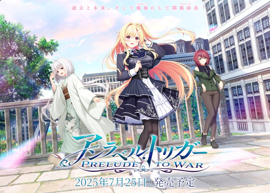 【BugBug】話題作のアペンド続編『アンラベル・トリガー -Prelude to War-』を速報チェック‼️