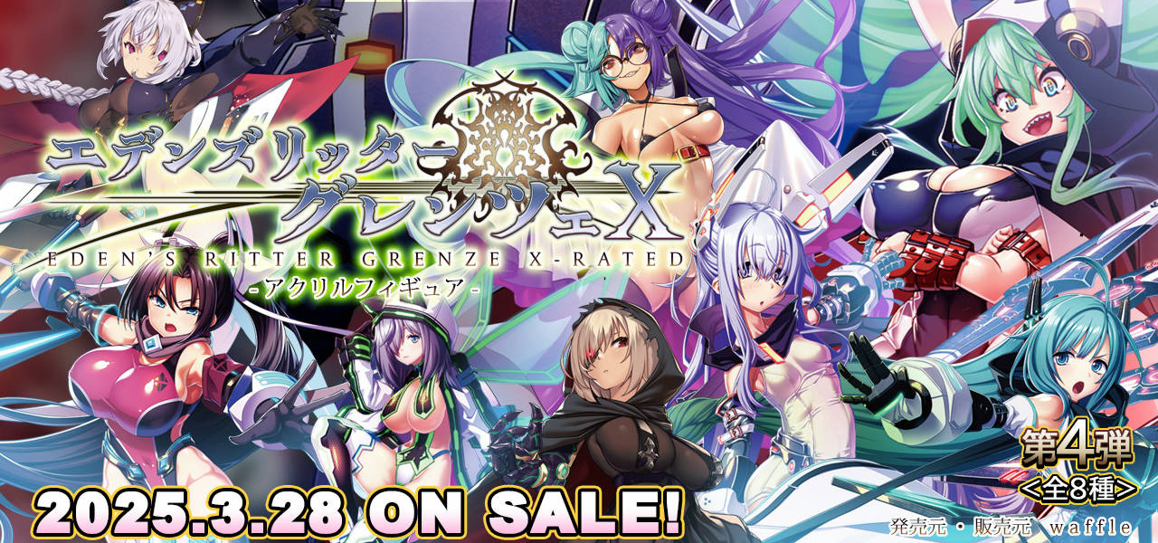 【BugBug】Waffleのブラウザゲーム『エデンズリッターグレンツェ』アクリルフィギュア第4弾は明後日発売⭐️