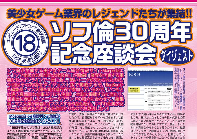 【BugBug】ソフ倫誕生30周年を記念して美少女ゲーム業界のレジェンドたちによる座談会がMoepediaにて開催‼️