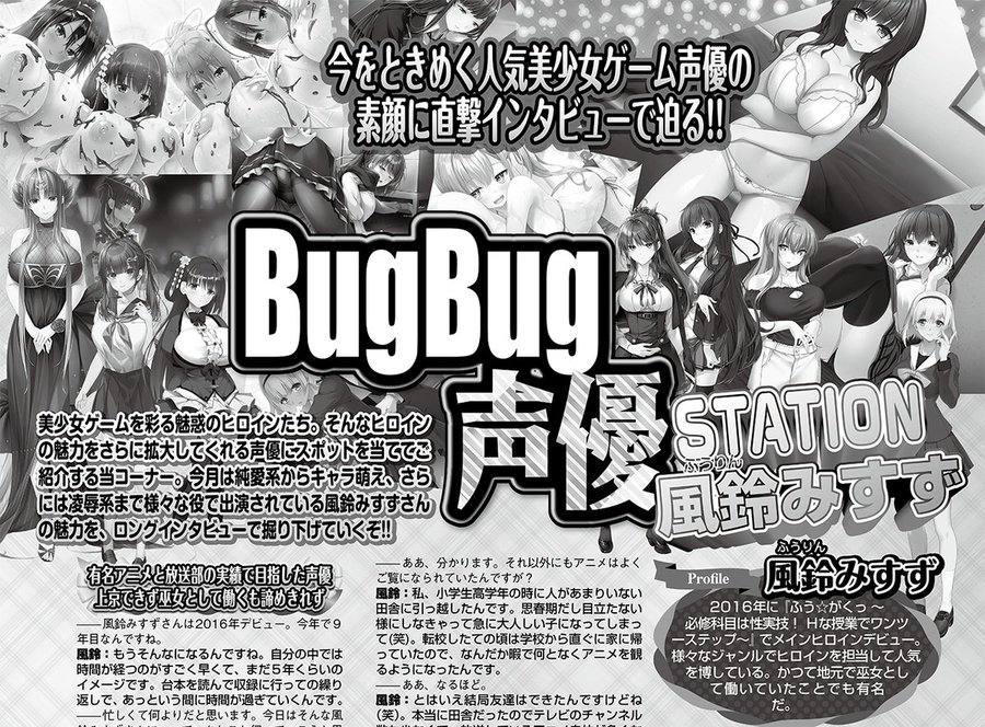 【BugBug】3月号の「BugBug声優STATION」は 風鈴みすず さんが登場‼️