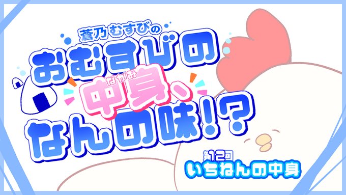 【BugBug】『蒼乃むすびのおむすびの中身、なんの味！？』人気声優・ 蒼乃むすび さんによる連載コラムいよいよ最終回‼️