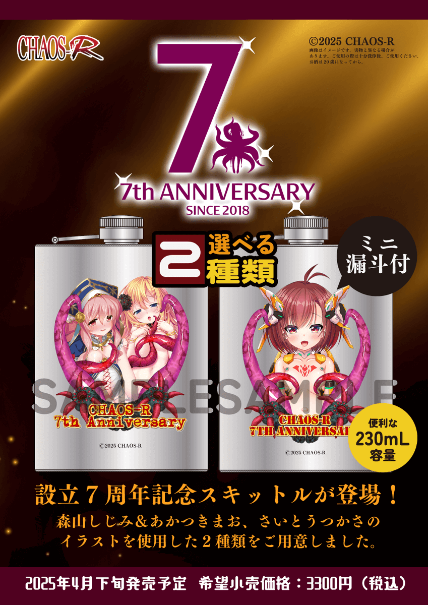 CHAOS-Rブランド設立７周年を記念して、特製スキットルを発売いたします！