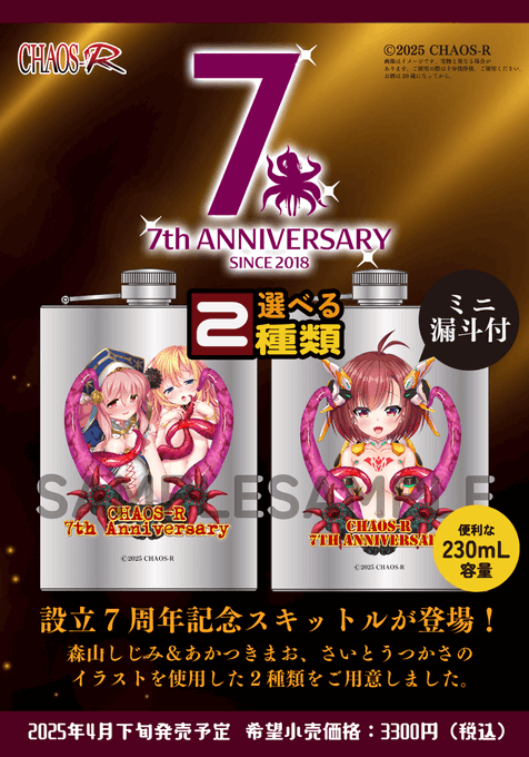 CHAOS-Rブランド設立7周年記念として特製スキットルを発売いたします！