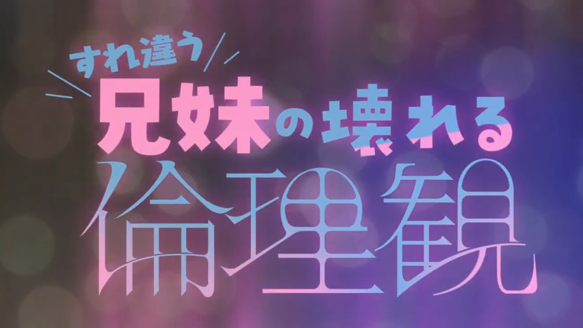 CloverGAME 第2弾「すれちがう兄妹の壊れる倫理観」OPムービー公開！