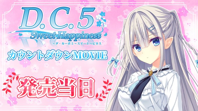 【CIRCUS】「D.C.5 Sweet Happiness ～ダ・カーポ5～スイートハピネス」本日発売🎊