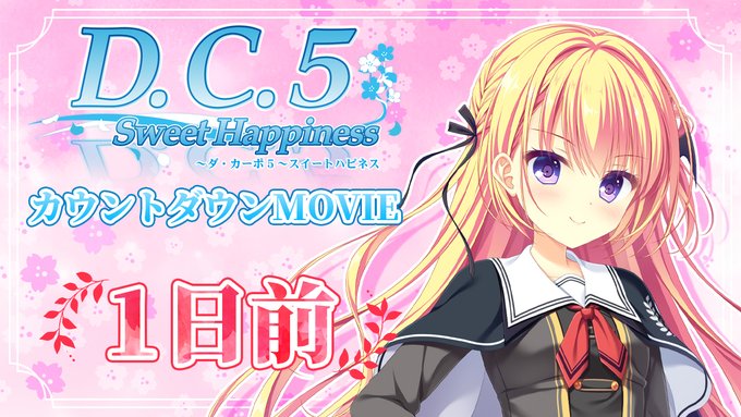 【CIRCUS】「D.C.5 Sweet Happiness ～ダ・カーポ5～スイートハピネス」発売1日前 カウントダウンムービー