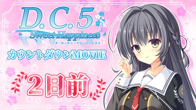 【CIRCUS】「D.C.5 Sweet Happiness ～ダ・カーポ5～スイートハピネス」発売2日前 カウントダウンムービー
