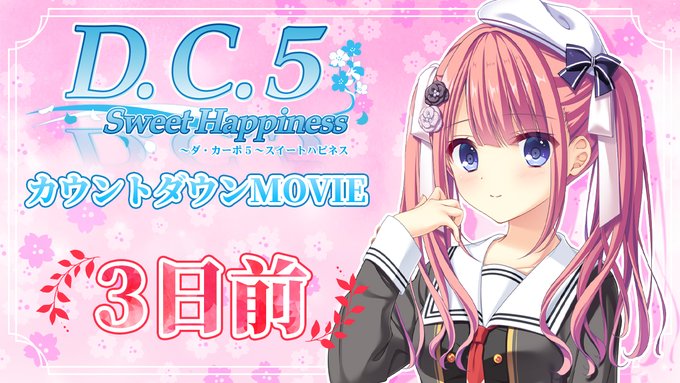 【CIRCUS】「D.C.5 Sweet Happiness ～ダ・カーポ5～スイートハピネス」発売3日前 カウントダウンムービー