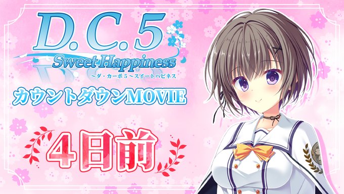 【CIRCUS】「D.C.5 Sweet Happiness ～ダ・カーポ5～スイートハピネス」発売4日前 カウントダウンムービー