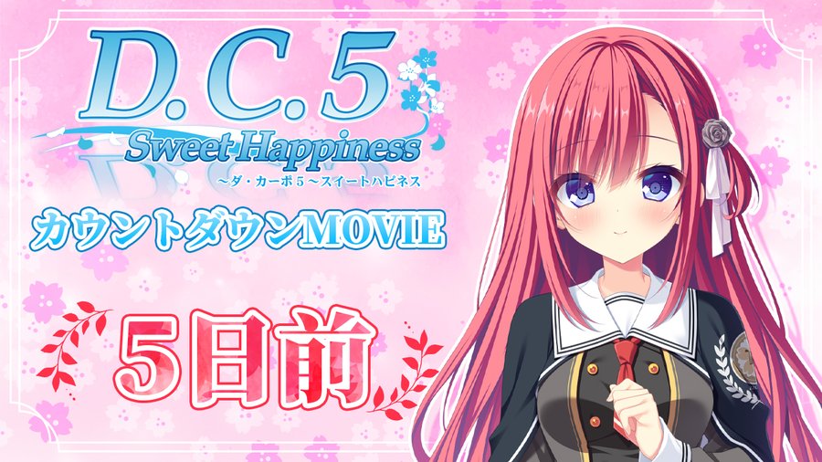【CIRCUS】「D.C.5 Sweet Happiness ～ダ・カーポ5～スイートハピネス」発売5日前 カウントダウンムービー
