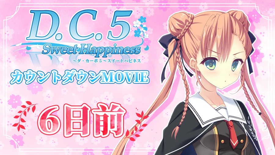 【CIRCUS】「D.C.5 Sweet Happiness ～ダ・カーポ5～スイートハピネス」発売6日前 カウントダウンムービー