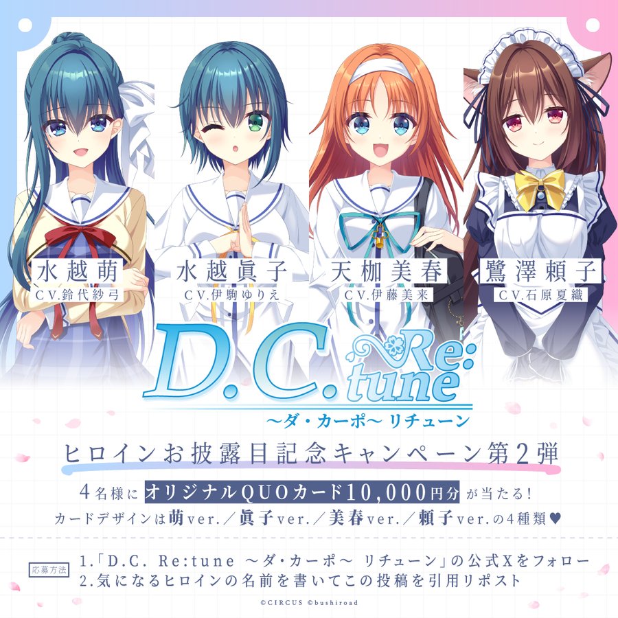 『D.C. Re:tune ～ダ・カーポ～ リチューン』ヒロインお披露目記念キャンペーン第2弾