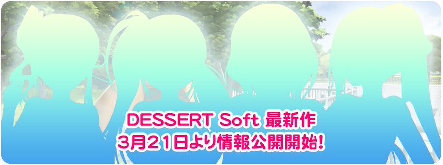 DESSERTSoft 最新作の情報を 3月21日より公開いたします！