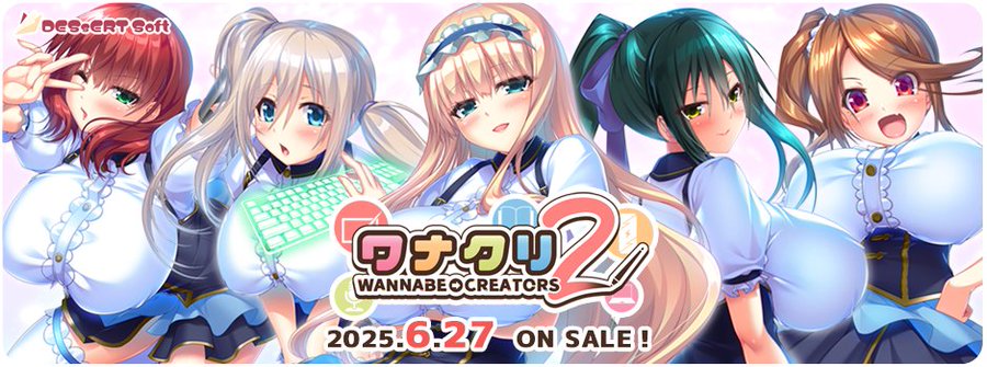 【DESSERT Soft】『ワナクリ2』情報公開しました！