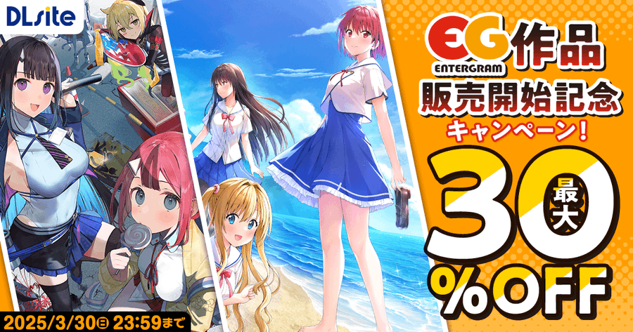 【DLsite】「エンターグラム」作品取扱い開始！割引キャンペーン実施中！！