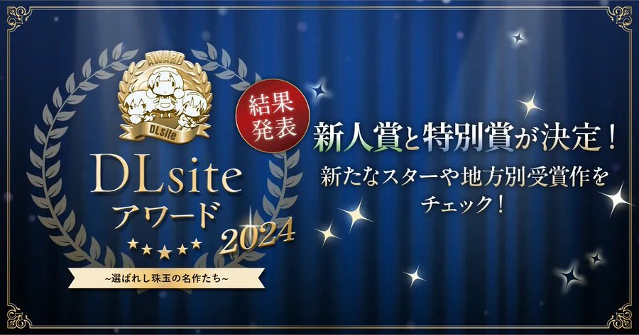 「DLsiteアワード 新人賞」 「DLsiteアワード 特別賞」が決定！