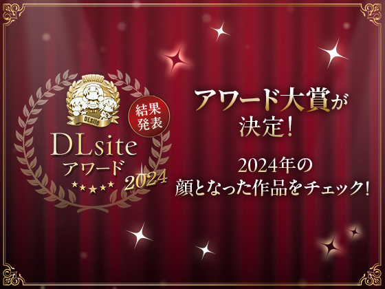 【全年齢】DLsiteアワード2024結果発表！ アワード大賞作品をピックアップしてご紹介