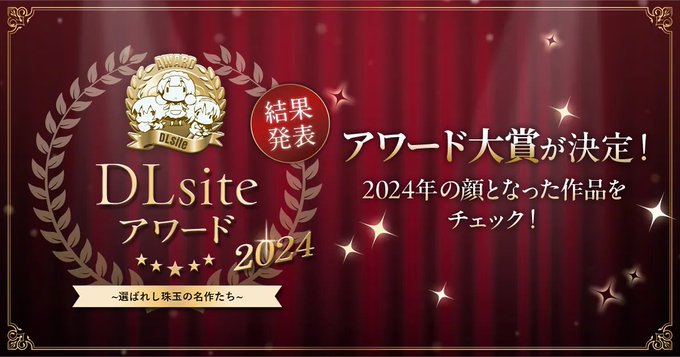 ついに「DLsiteアワード 大賞」が決定！