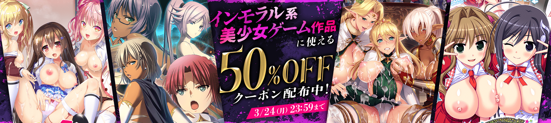 【DLsite】インモラル系美少女作品に使える50％OFFクーポン配布中！【本日23:59まで】