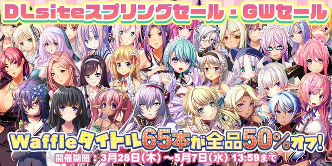 「DLsiteスプリングセール・GWセール」✨に Waffleも参加します！