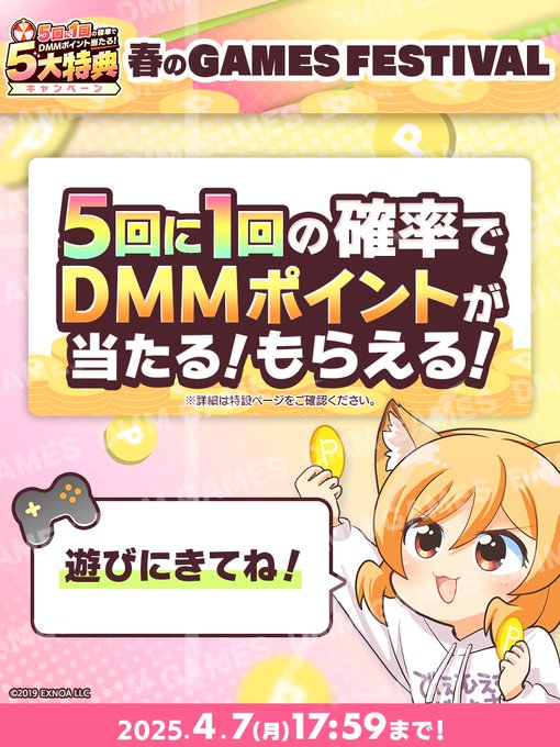 DMMGAMESFES2025春 🌸開催 🌸