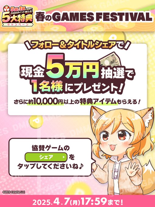 DMMGAMESFES2025春🌸フォロー＆シェアキャンペーン🎁💰現金5万円💰×1名様