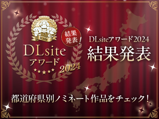【全年齢】DLsiteアワード2024 都道府県別ノミネート作品