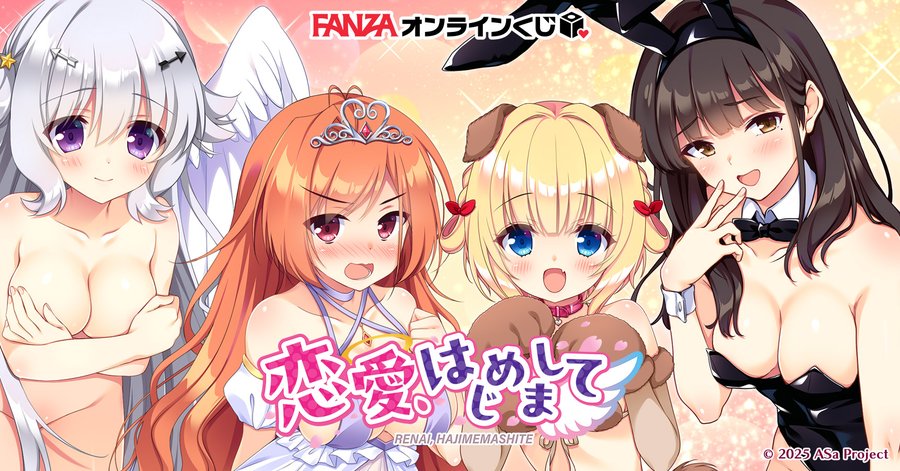 【FANZAオンラインくじ】恋愛、はじめまして くじ【3月21日賞品公開！】
