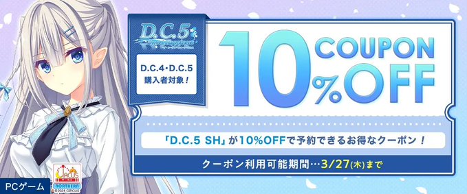 【FANZA GAMES】「D.C.5 SH」が10%OFFで予約できるお得なクーポン！』配布中！📣【本日23:59まで】