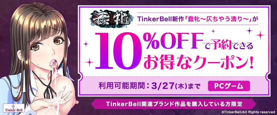 【FANZA GAMES】【購入者限定】TinkerBell新作「蠢牝～仄ちやう滴り～」が10%OFFで予約できるお得なクーポン！』配布中！📣