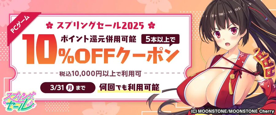 【FANZA GAMES】【PCゲーム】5本以上で10%OFFクーポン』配布中！📣【3月31日まで】