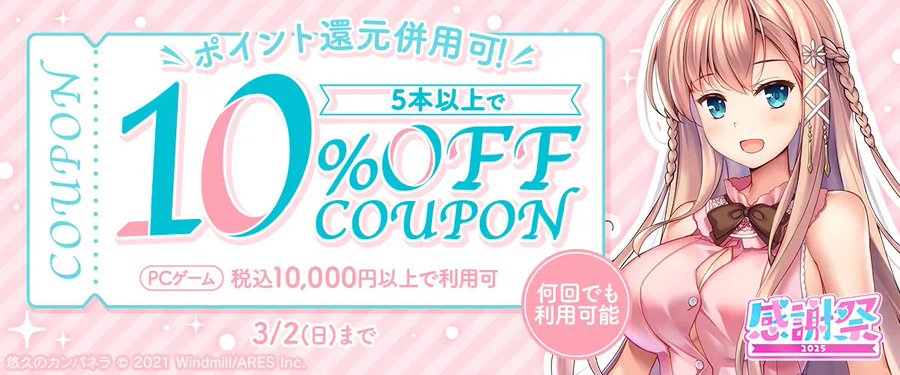 【FANZA GAMES】【PCゲーム】5本以上で10%OFFクーポン』配布中！📣