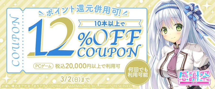 【FANZA GAMES】【PCゲーム】10本以上で12%OFFクーポン』配布中！📣