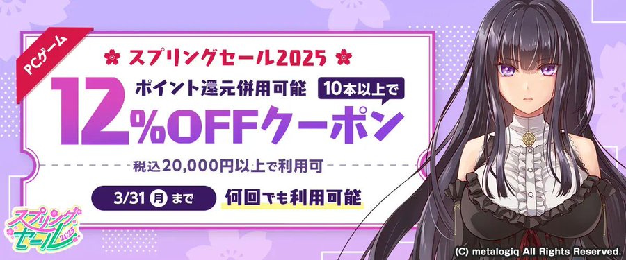 【FANZA GAMES】【PCゲーム】10本以上で12%OFFクーポン』配布中！📣【3月31日まで】