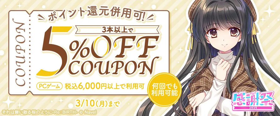 【FANZA GAMES】【PCゲーム】3本以上で5%OFFクーポン』配布中！📣【明日23:59まで】