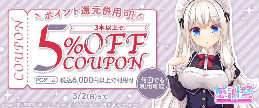 【FANZA GAMES】【PCゲーム】3本以上で5%OFFクーポン』配布中！📣