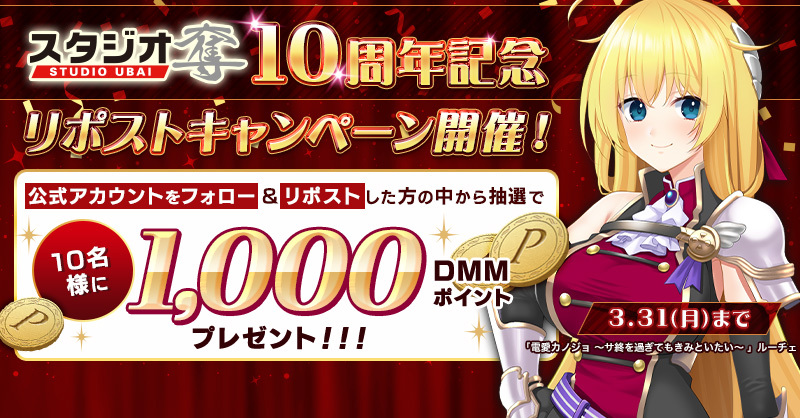 【FANZA GAMES】スタジオ奪 10周年記念リポストキャンペーン開催中🎊【3月31日まで】