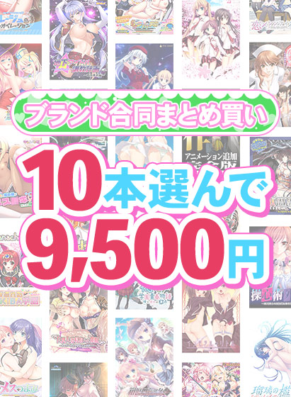 【FANZA GAMES】1,800作品以上から10本選んで9,500円！春のブランド合同まとめ買い！
