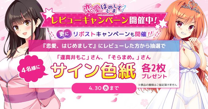 【FANZA GAMES】『恋愛はじめまして』 レビュー＆リポストキャンペーン開催中🌼