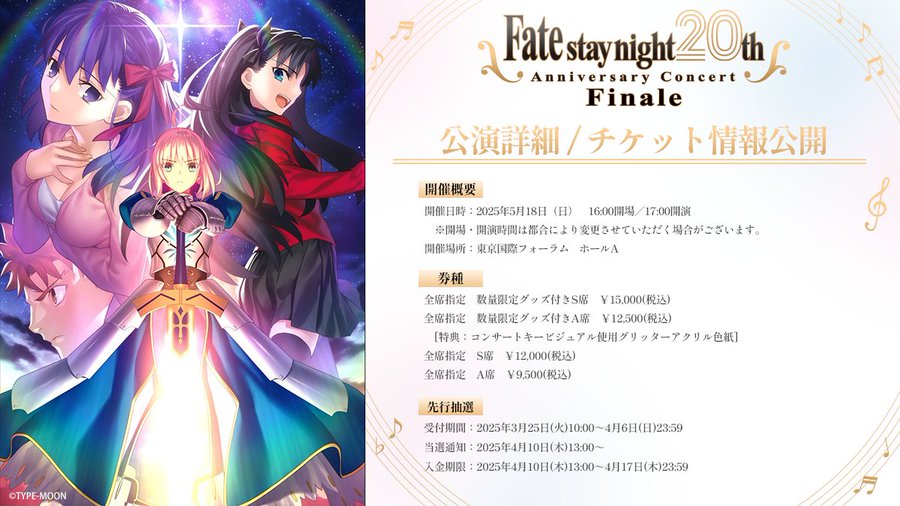 『Fate/stay night』20周年記念コンサート Finaleの公演詳細・出演者情報・券売情報を解禁！